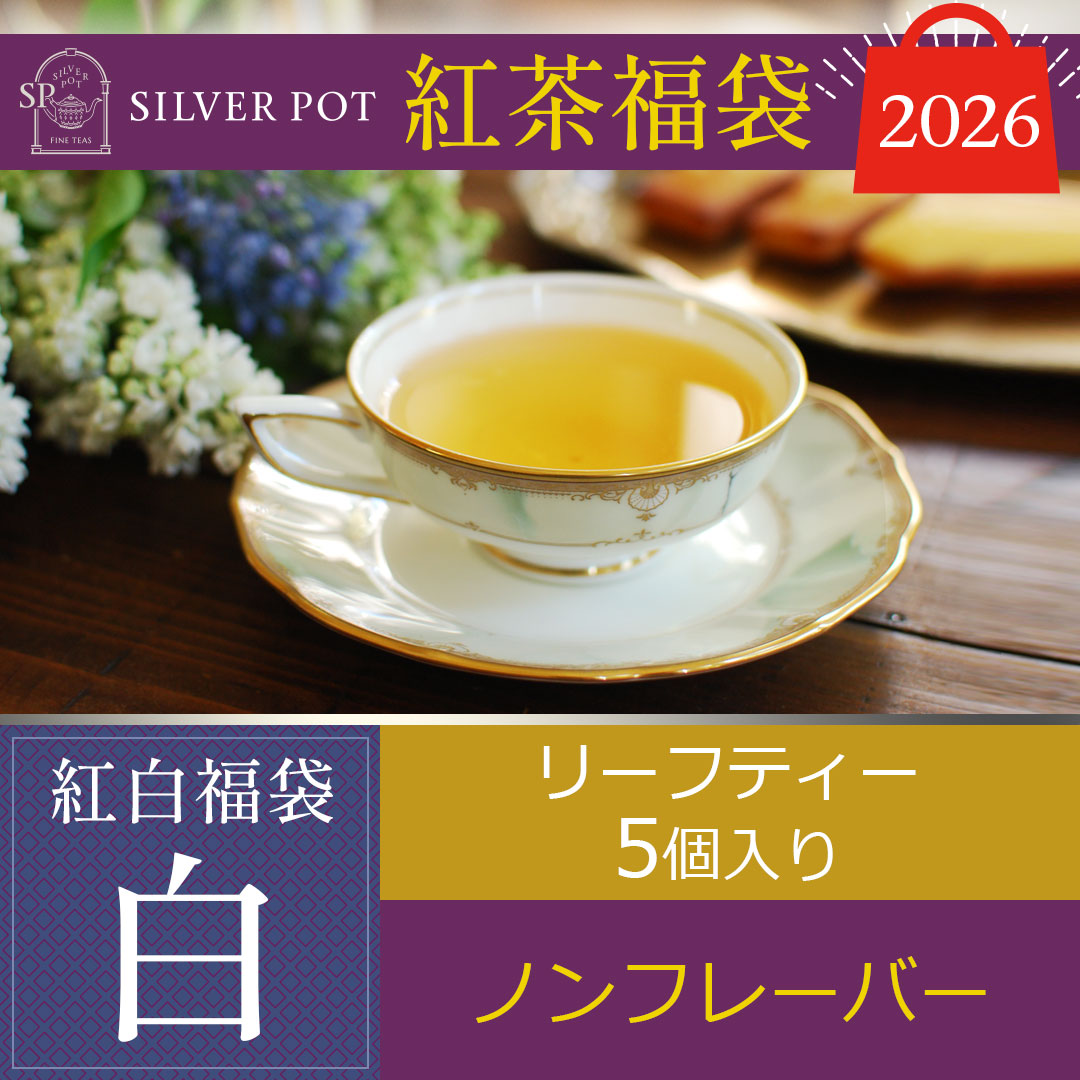 紅茶専門店シルバーポットの紅茶福袋「白」