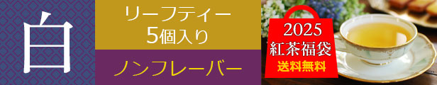 紅茶専門店シルバーポットの紅茶福袋「白」はこちら