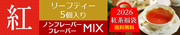 紅茶専門店シルバーポットの紅茶福袋「紅」はこちら