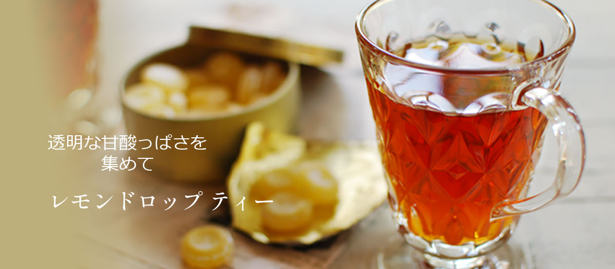 レモンドロップ