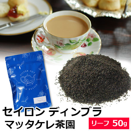 セイロン ディンブラ マッタケレ茶園