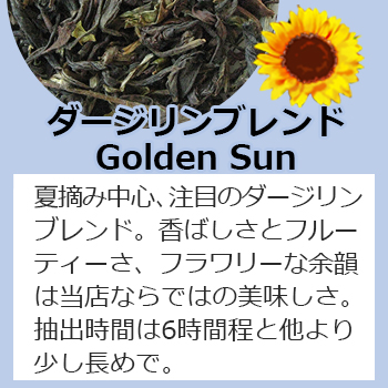 ダージリンブレンド