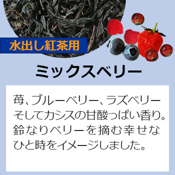 ミックスベリー