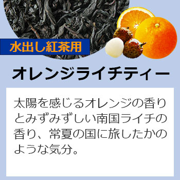 オレンジライチティー