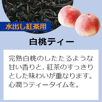 白桃ティー