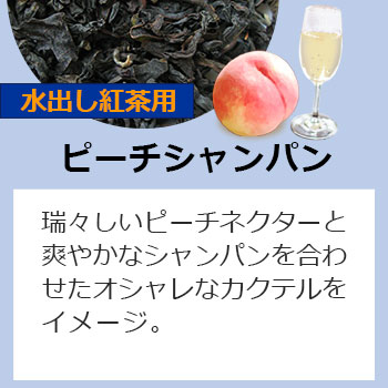 ピーチシャンパン