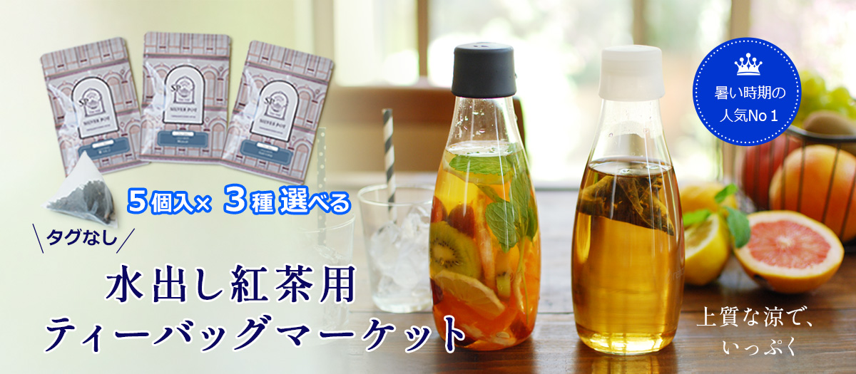 水出しティーバッグ