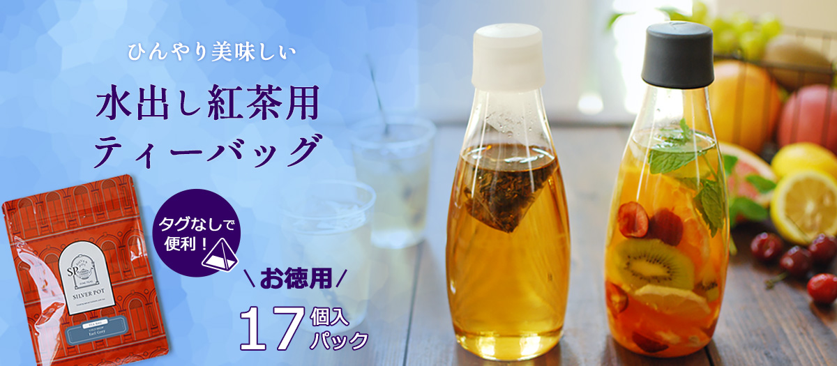 水出しティーバッグ