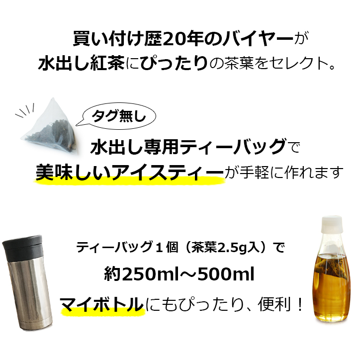 水出し紅茶用ティーバッグ