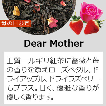 母の日限定DearMother