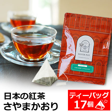 日本の紅茶さやまかおり