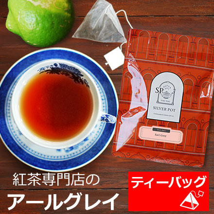 アールグレイ