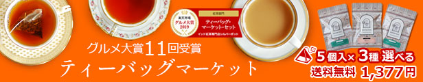 ティーバッグマーケット