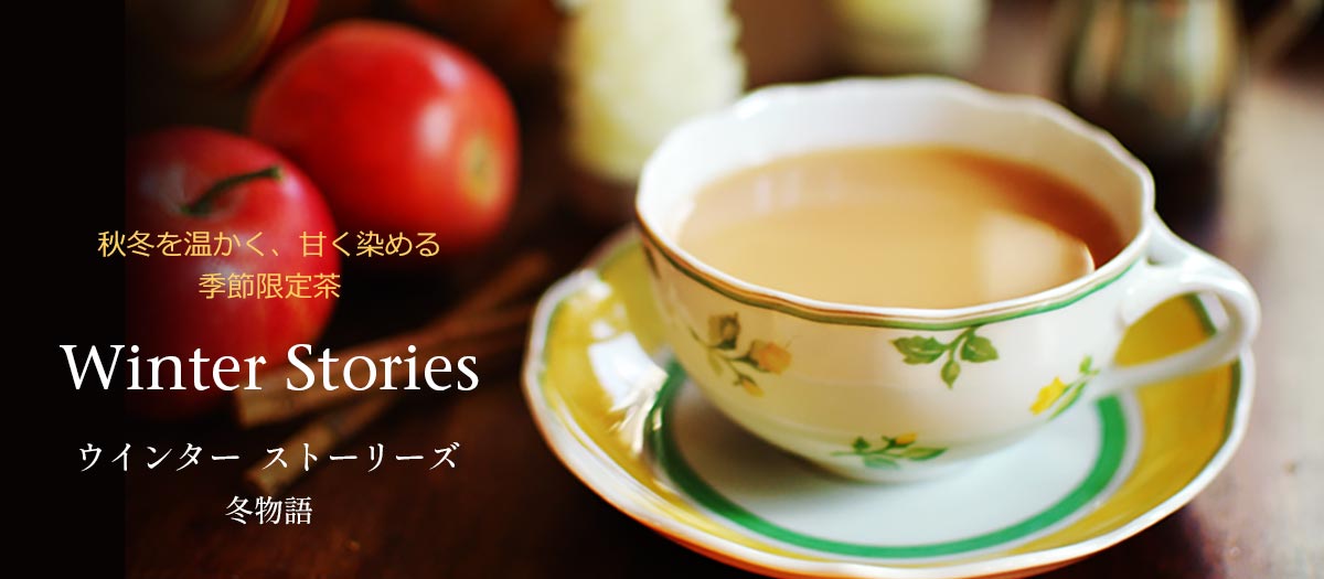 ウィンターストーリーズ